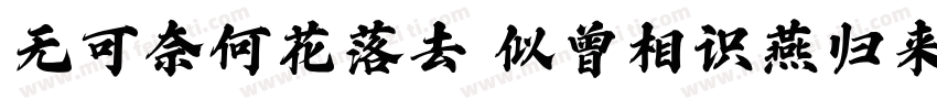 无可奈何花落去 似曾相识燕归来.字体转换